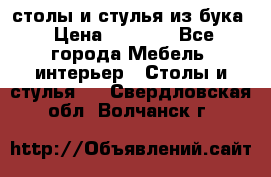 столы и стулья из бука › Цена ­ 3 800 - Все города Мебель, интерьер » Столы и стулья   . Свердловская обл.,Волчанск г.